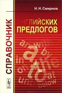 Справочник английских предлогов