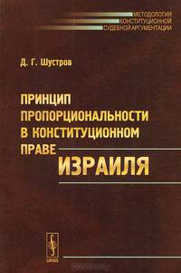 Принцип пропорциональности в конституционном праве Израиля