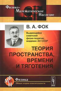Теория пространства, времени и тяготения