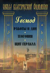 Работы и дни. Теогония. Щит Геракла