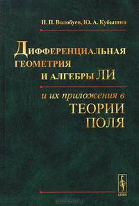 Дифференциальная геометрия и алгебры Ли и их приложения в теории поля