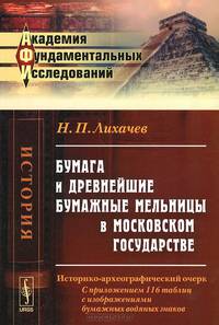 Бумага и древнейшие бумажные мельницы в Московском государстве. Историко-археографический очерк. С приложением 116 таблиц с изображениями бумажных водяных знаков