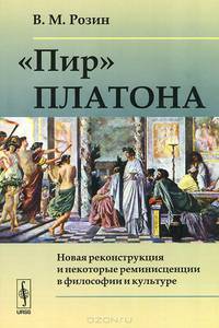"Пир" Платона. Новая реконструкция и некоторые реминисценции в философии и культуре