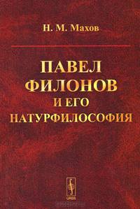 Павел Филонов и его натурфилософия