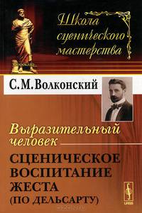Выразительный человек. Сценическое воспитание жеста (по Дельсарту)