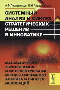 Системный анализ и синтез стратегических решений в инноватике. Математические, эвристические и интеллектуальные методы системного анализа и синтеза инноваций. Учебное пособие