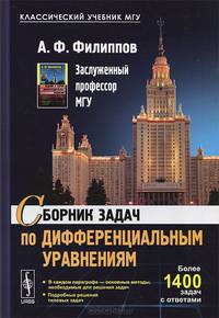 Сборник задач по дифференциальным уравнениям