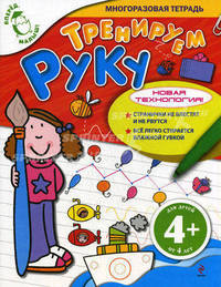 Тренируем руку. Многоразовая тетрадь. Для детей 4 лет