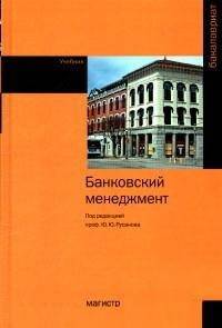 Банковский менеджмент: Учебник. Гриф МО РФ
