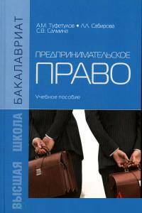 Предпринимательское право. Учебное пособие. Гриф МО РФ