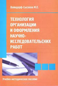Технология организации и оформления научно-исследовательских работ. Учебно-методическое пособие