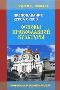 Преподавание курса ОРКСЭ. Основы православной культуры. Поурочные разработки модуля