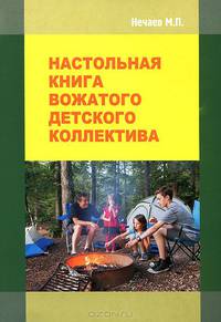 Настольная книга вожатого детского коллектива. Учебно-методическое пособие