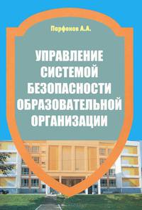 Управление системой безопасности образовательной организации. Учебно-практическое пособие