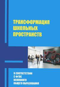 Трансформация школьных пространств в условиях реализации ФГОС основного общего образования