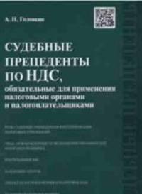 Судебные прецеденты по НДС, обязательные для применения налоговыми органами и налогоплательщиками.-М.:Оригинал-Макет,2015.