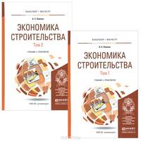 Экономика строительства в 2-х томах. Учебник и практикум для бакалавриата и магистратуры (количество томов: 2)