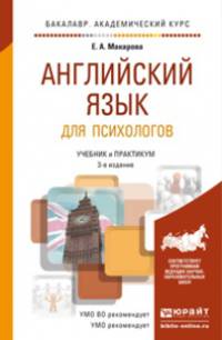 АНГЛИЙСКИЙ ЯЗЫК ДЛЯ ПСИХОЛОГОВ 3-е изд., пер. и доп. Учебник и практикум для академического бакалавриата