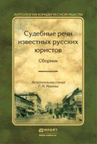 Судебные речи известных русских юристов. Сборник в 2 томах (количество томов: 2)