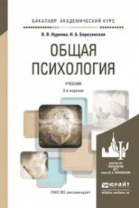 Общая психология. Учебник для академического бакалавриата