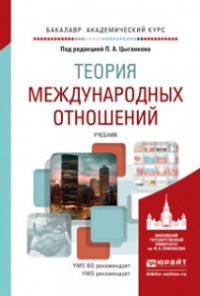 Теория международных отношений. Учебник для академического бакалавриата