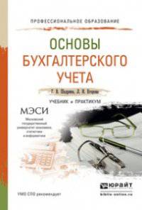 Основы бухгалтерского учета. Учебник и практикум для СПО
