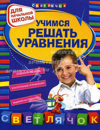 Учимся решать уравнения : для начальной школы