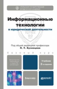 ИНФОРМАЦИОННЫЕ ТЕХНОЛОГИИ В ЮРИДИЧЕСКОЙ ДЕЯТЕЛЬНОСТИ 2-е изд., пер. и доп. Учебник для бакалавров