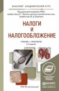 НАЛОГИ И НАЛОГООБЛОЖЕНИЕ 2-е изд., пер. и доп. Учебник и практикум для академического бакалавриата