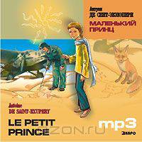 Маленький принц / Le petit prince (аудиокурс МР3)