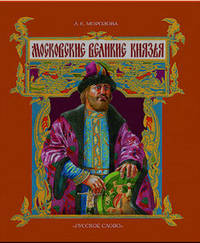 Московские великие князья