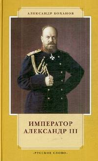 Император Александр III