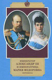 Император Александр III и императрица Мария Федоровна. Переписка