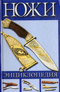 Ножи. Энциклопедия