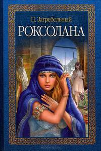 Роксолана