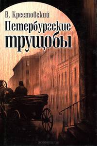 Петербургские трущобы