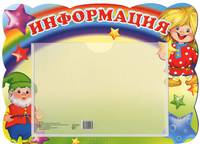 Стенд "Информация" с карманом, А5