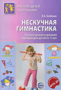 Нескучная гимнастика. Тематическая утренняя зарядка для детей 5-7 лет
