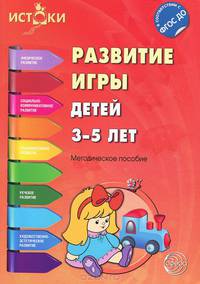 Развитие игры детей 3-5 лет. Программа 'Истоки'. (ФГОС)