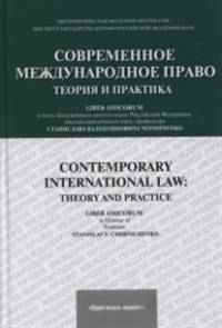 Современное международное право. Теория и практика. Contemporary international law. Theory and practice