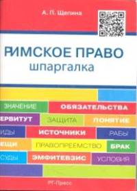 Римское право. Шпаргалка