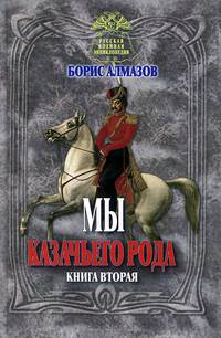 Мы казачьего рода. Книга 2