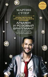 Приключения очаровательного негодяя. Альмен и розовый бриллиант