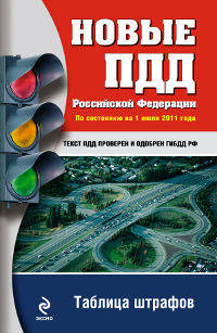 Новые ПДД Российской Федерации. По состоянию на 1 июля 2011 года