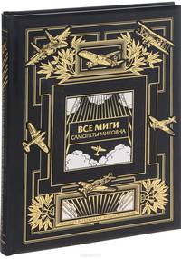 Все МиГи. Боевые самолеты Микояна (эксклюзивное подарочное издание)