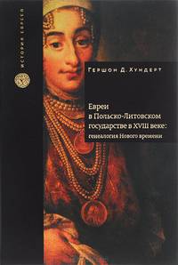 Евреи в Польско-Литовском государстве в XVIII веке. Генеалогия Нового времени