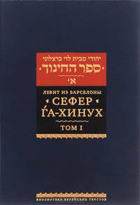 Сефер га-хинух. Книга наставления (Истолкование шестисот тринадцати заповедей Торы)
