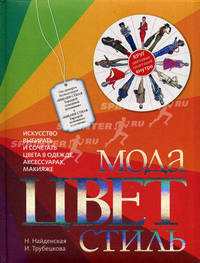 Мода. Цвет. Стиль