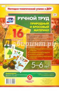 Ручной труд. Природный и бросовый материал. 5-6 лет (16 красочных карт). ФГОС ДО