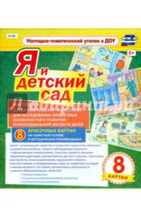 Я и детский сад. Наглядно-дидактический комплект (8 картин). ФГОС ДО